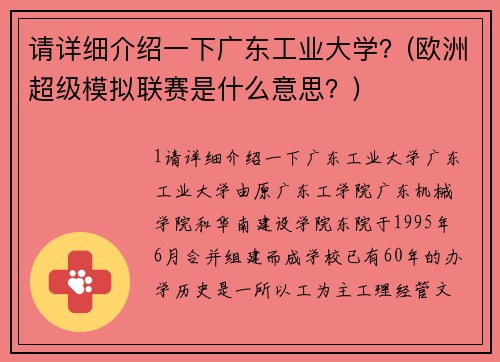 请详细介绍一下广东工业大学？(欧洲超级模拟联赛是什么意思？)